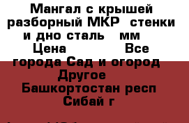 Мангал с крышей разборный МКР (стенки и дно сталь 4 мм.) › Цена ­ 16 300 - Все города Сад и огород » Другое   . Башкортостан респ.,Сибай г.